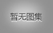 对不起，，，，，，，没有上一图集了！